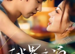 【越界暗涌】70集短剧完整版在线播放