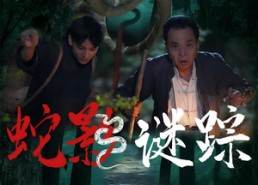 【蛇影谜踪】53集全网短剧免费在线看
