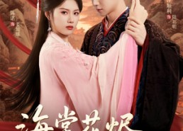 【海棠花烬故人疏】32集短剧免费在线追看