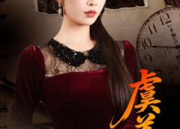 【虞美人】60集免费短剧全集在线速看