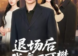 【退场后我高不可攀】52集短剧完整版免费看
