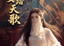 【神女踏天歌】45集精彩短剧全集在线速看