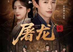 【屠龙：策】75集短剧免费全集随心看