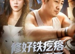 【修好铁疙瘩转身踏青云】60集免费短剧全集速看