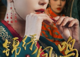 【锦绣凤鸣】60集短剧全集在线免费播