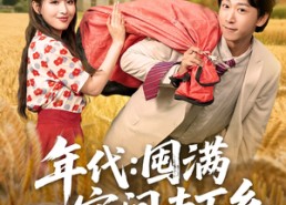 【年代囤满空间去下乡】69集短剧免费在线看全集