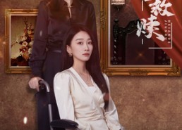 【黑暗的救赎】80集短剧免费在线完整看