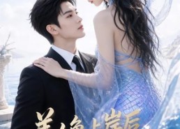 【美人鱼上岸后对我恋恋不舍】46集短剧全集免费在线观览