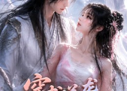 【穿书逆袭收服封印尊主】115集短剧免费在线赏看