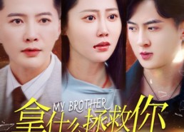 【拿什么拯救你我的弟弟】64集短剧全集免费高清观看