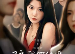【骗我假结婚，不原谅】84集免费高清短剧在线观看