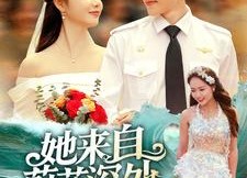 【她来自蔚蓝深处】80集免费短剧在线完整看