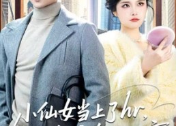 【小仙女当上了hr，我直接套现逃离】60集短剧全集免费观映