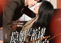 【隐婚是蓄谋已久的告白】52集免费短剧全集在线赏