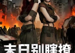 【末日别瞎撩，她一言不合雷爆全球】69集短剧全集免费在线播放