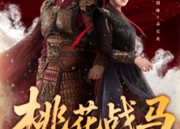 【桃花战马锦征裙】105集短剧完整版在线速看