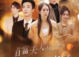 【首富夫人身份被冒充后，我杀疯了】33集短剧全集免费在线赏