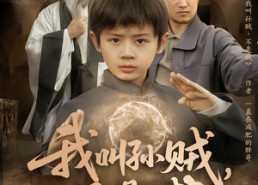 【我叫孙贼，不是贼】80集免费在线短剧全集观