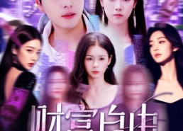 【财富自由从每日情报开始】120集在线短剧全集免费畅享