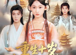 【重生十岁，掌门爹爹不信我】60集免费短剧在线直看