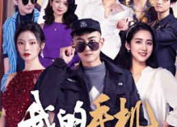 【我的手机连天界】75集短剧完整版免费看