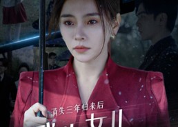 【消失三年归来后我为女儿斩荆刺】53集短剧免费高清观看