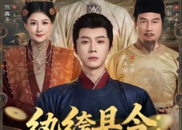 【纨绔县令：陛下，臣只求一死】79集短剧免费在线完整赏剧