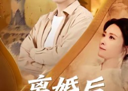 【离婚后我靠鉴宝封神】69集在线免费观赏短剧全集