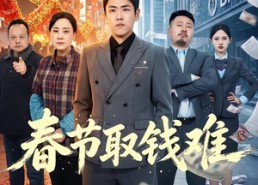【春节取钱难】51集短剧免费全集直通车