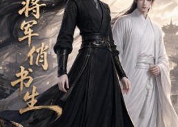 【巾帼将军俏书生】50集短剧全集免费畅看