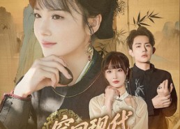 【穿回现代女相她恃才而骄】59集短剧免费全集随心看