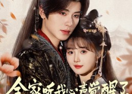 【全家听我心声觉醒了，我躺赢】72集短剧免费在线全集观瞧