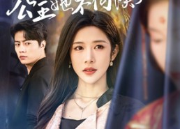 【穿成女配后，公主她不伺候了】76集全集短剧在线免费看