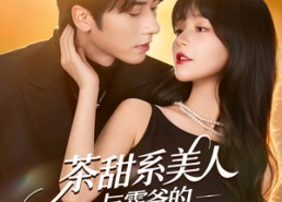【茶甜系美人与霍爷的隐婚日常】85集短剧免费全集在线悦看