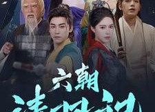 【六朝清羽记】34集短剧免费高清在线看