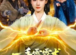 【一手雷霆术，妖怪哭着喊娘】110集短剧免费全集乐看