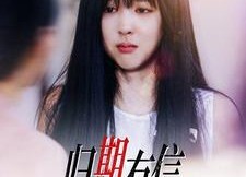 【归期有信】35集在线短剧免费畅快赏