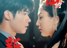 【狐仙的新娘】105集免费短剧在线看全集