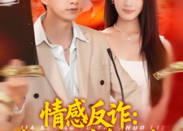 【情感反诈我开启财富自由路】70集在线短剧免费全集瞧