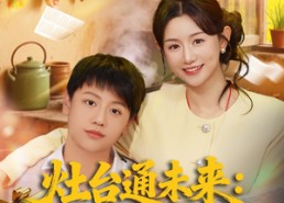 【灶台通未来七零村花暴富记】81集短剧免费在线尽情看