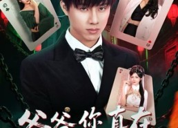 【爷爷，您真在地府造反了】71集免费短剧在线全集速看