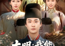 【大明：我能复制战略物资】80集短剧免费高清观看