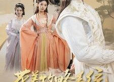 【带着攻略系统勇闯古代】82集短剧免费高清在线看