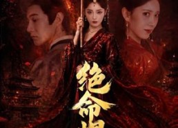 【绝命悍妻】72集短剧在线免费全集速看