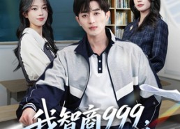 【我智商999，考场没对手】81集短剧免费在线观看站