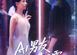 【AI男友竟深藏不露】80集短剧免费全集在线速看