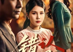 【错认人间】76集短剧全集免费在线览看