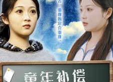 【童年补偿之回到十七岁】31集短剧免费在线完整播放