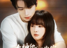 【大神他心尖宠又乖又茶】64集高清短剧在线观赏