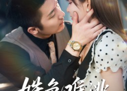 【姝色难逃】58集免费短剧全集观看